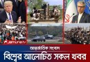 একনজরে বিশ্বের আলোচিত সব খবর | Jamuna i-Desk | 05 October 2026 | Jamuna TV