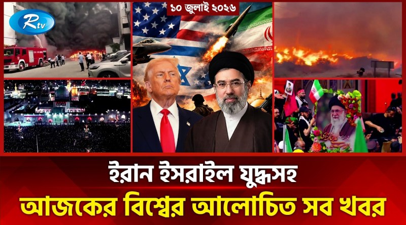 আজকের আন্তর্জাতিক খবর | International News Today | Today’s World News | 10 july 2026 | Rtv News