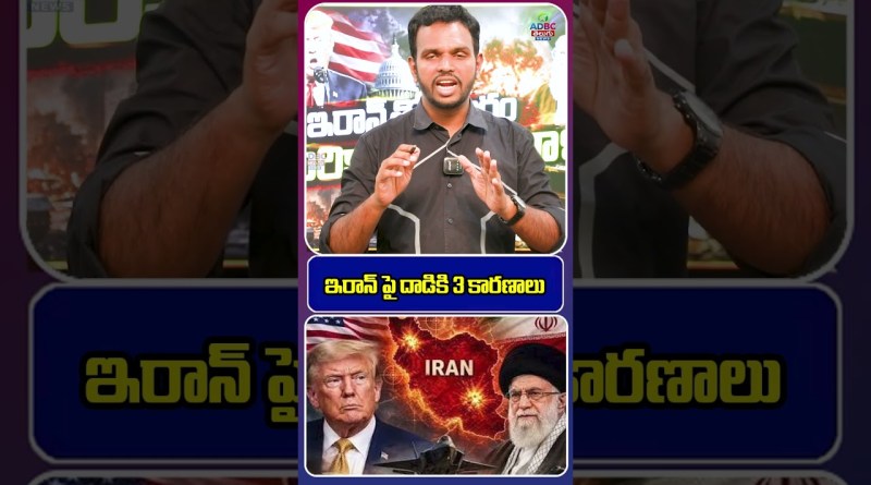 ఇరాన్ పై దాడికి 3 కార‌ణాలు | Iran War Explained | Latest World News | World News | Telugu News