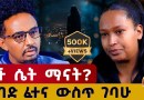 ይህ ታሪክ ብቻ አይደለም ተአምር ነው  #ethiopianpodacst #story#habesha #podcast #ታሪክ
