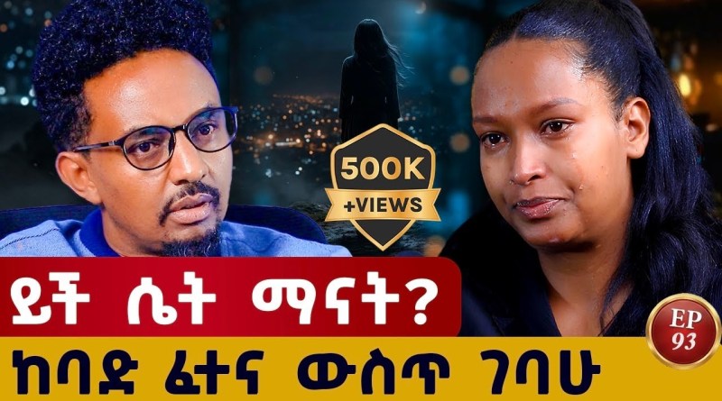 ይህ ታሪክ ብቻ አይደለም ተአምር ነው  #ethiopianpodacst #story#habesha #podcast #ታሪክ