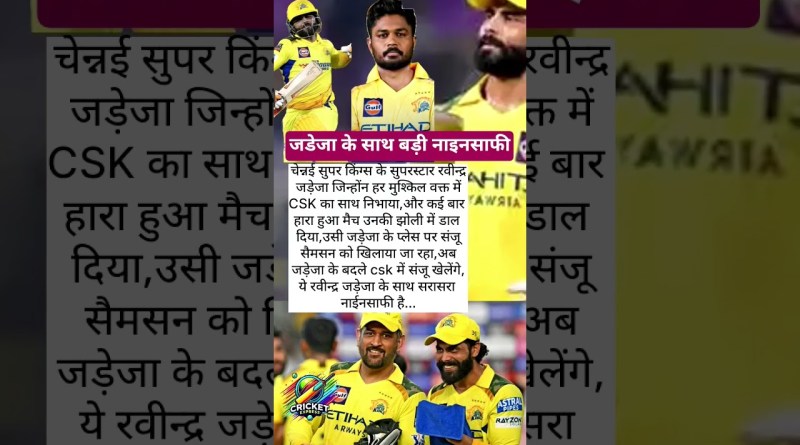 जडेजा के साथ बड़ी नाइनसाफी #jadeja #sports #cricket express #viratkohli #shorts #ipl #csk