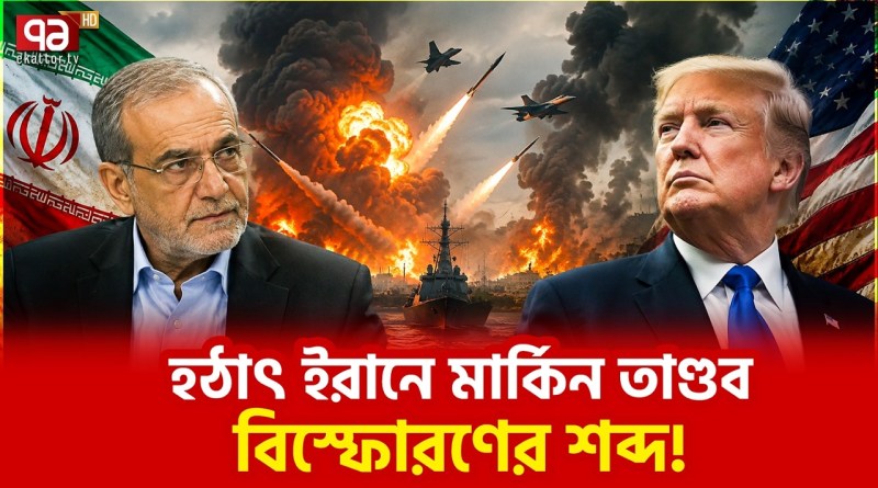 বদলা নেয়ার হুঁশিয়ারি তেহরানের | USA | Iran | World News | Ekattor TV