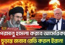 আমেরিকার পর/মা/ণু হাম/লার চূড়ান্ত জবাব রেডি করল ইরান! | Iran Us War | Nuclear Attack | ATN Bangla