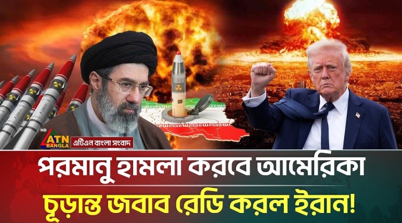 আমেরিকার পর/মা/ণু হাম/লার চূড়ান্ত জবাব রেডি করল ইরান! | Iran Us War | Nuclear Attack | ATN Bangla
