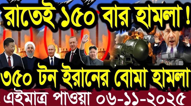 আন্তর্জাতিক বাংলা খবর BBC World News 04 Nov 2025 || World News Bangla || International News Today