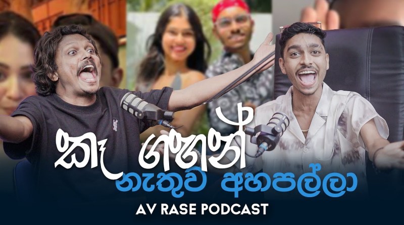 අවුරුදු 18ට අඩු අය බලන්න එපා | Av Rase Podcast 31 | Dinel Walpola එක්ක ලොකු කතාවක්