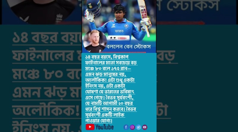 বললেন বেন স্টোকস 😍 #trending #shorts #shortvideo #shortsfeed #youtubeshorts #sports #cricket #india