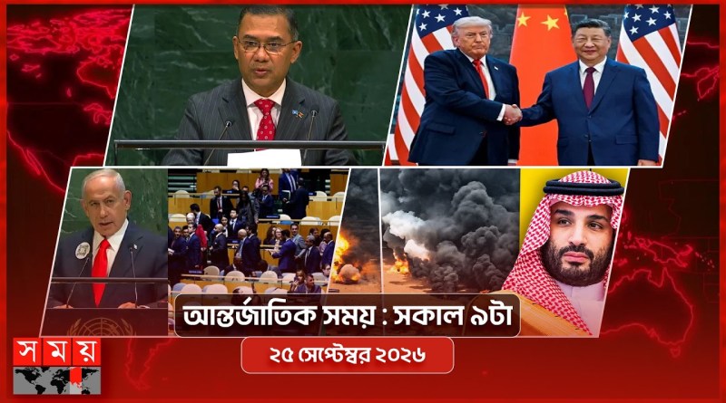 আন্তর্জাতিক সময় | সকাল ৯টা | ২৫ আগস্ট ২০২৬ | Somoy TV Bulletin 9am| Latest International News