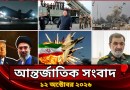 আজকের আন্তর্জাতিক সব খবর, ১২ অক্টোবর ২০২৬ | Jamuna i-Desk Today | International News | আজকের খবর