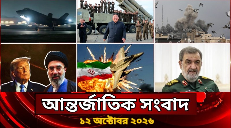 আজকের আন্তর্জাতিক সব খবর, ১২ অক্টোবর ২০২৬ | Jamuna i-Desk Today | International News | আজকের খবর