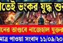 আন্তর্জাতিক বাংলা খবর BBC World News 11 Sep '2026 || World News Bangla || ABC Antorjatik Desk