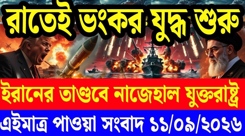 আন্তর্জাতিক বাংলা খবর BBC World News 11 Sep '2026 || World News Bangla || ABC Antorjatik Desk