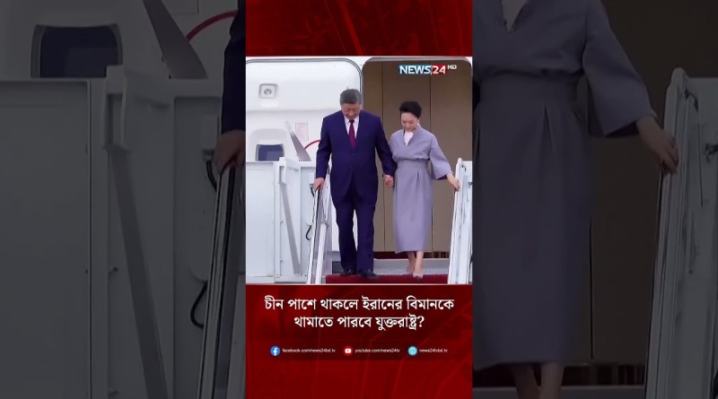 চীন পাশে থাকলে ইরানের বিমানকে থামাতে পারবে যুক্তরাষ্ট্র? | NEWS24