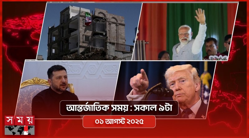 আন্তর্জাতিক সময় | সকাল ৯টা | ০৬ এপ্রিল ২০২৬ | Somoy TV Bulletin 9am| Latest International News