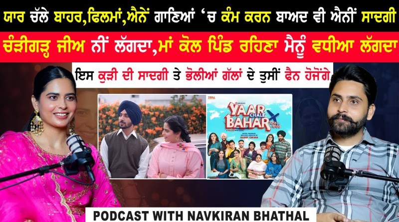 Navkiran Bhatthal Podcast|ਇਸ ਕੁੜੀ ਦੀ ਸਾਦਗੀ ਤੇ ਭੋਲੀਆਂ ਗੱਲਾਂ ਦੇ ਤੁਸੀਂ ਫੈਨ ਹੋਜੋਂਗੇ |@kaintpunjabi​