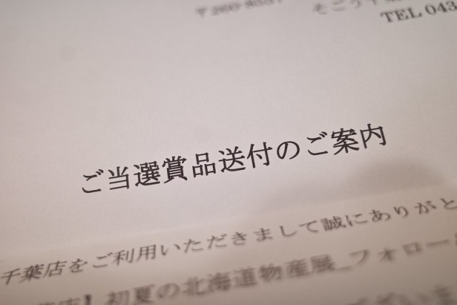 そごう千葉店「初夏の北海道物産展」のキャンペーンに当選しました。