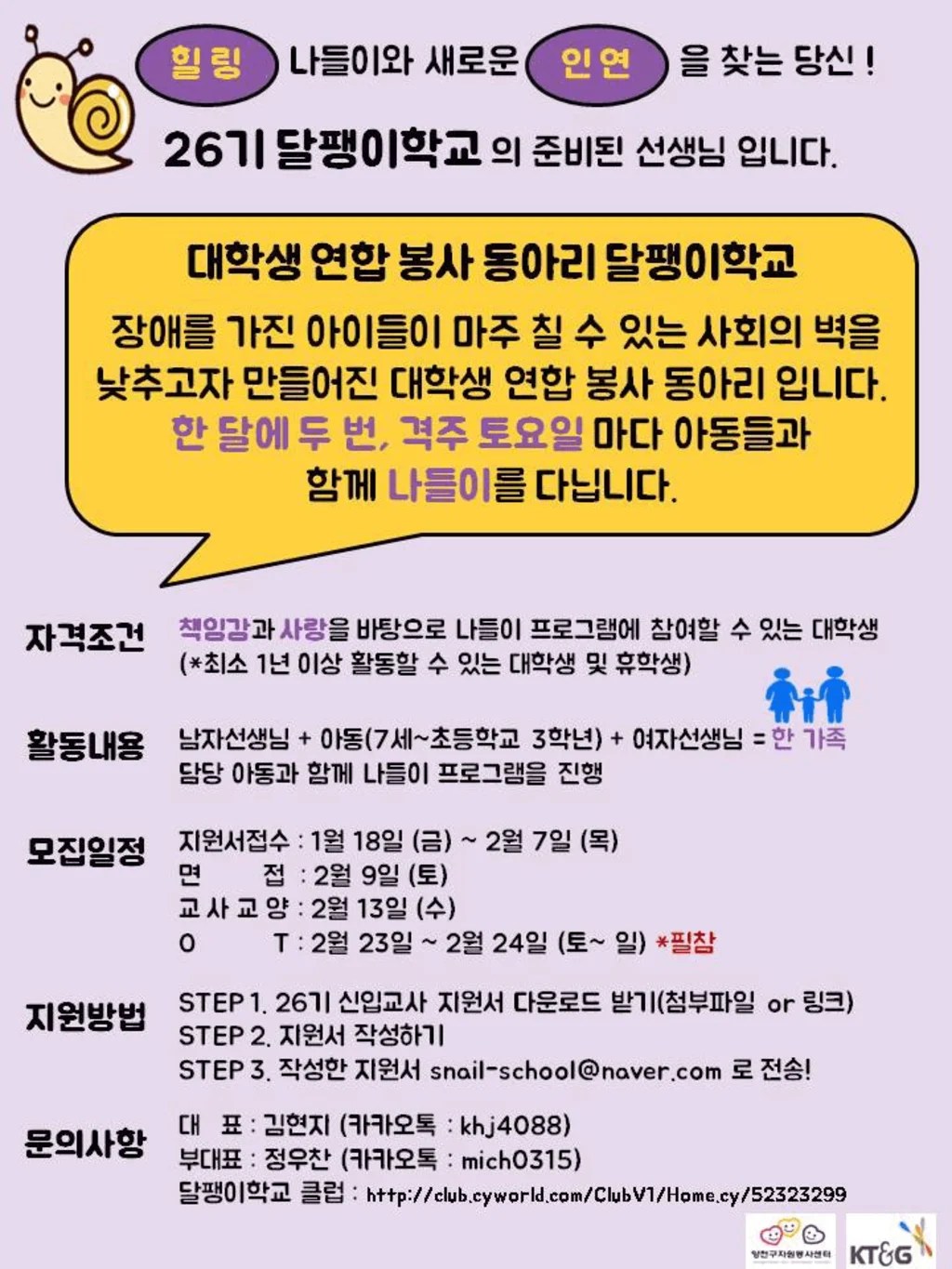 대학생 연합봉사동아리 달팽이학교 26기 선생님 모집 공모전 대외활동링커리어