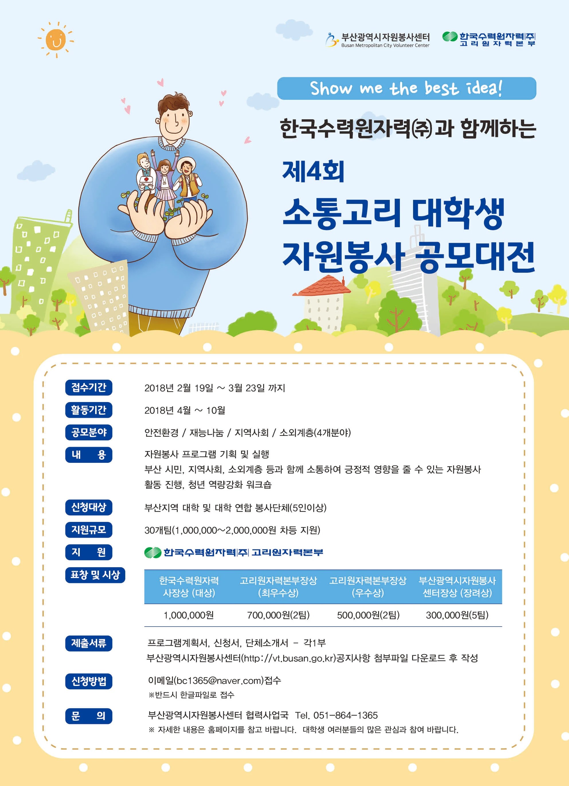 [부산광역시자원봉사센터]소통고리 대학생 자원봉사 공모대전 공모전 대외활동링커리어