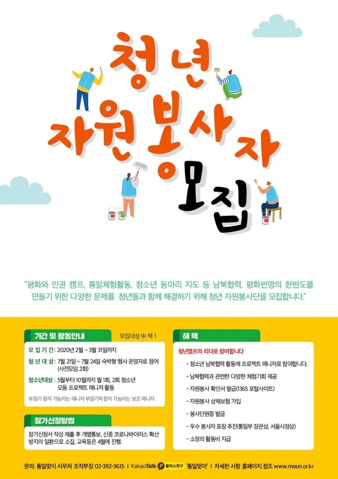 통일맞이 청년자원봉사 모집 공모전 대외활동링커리어