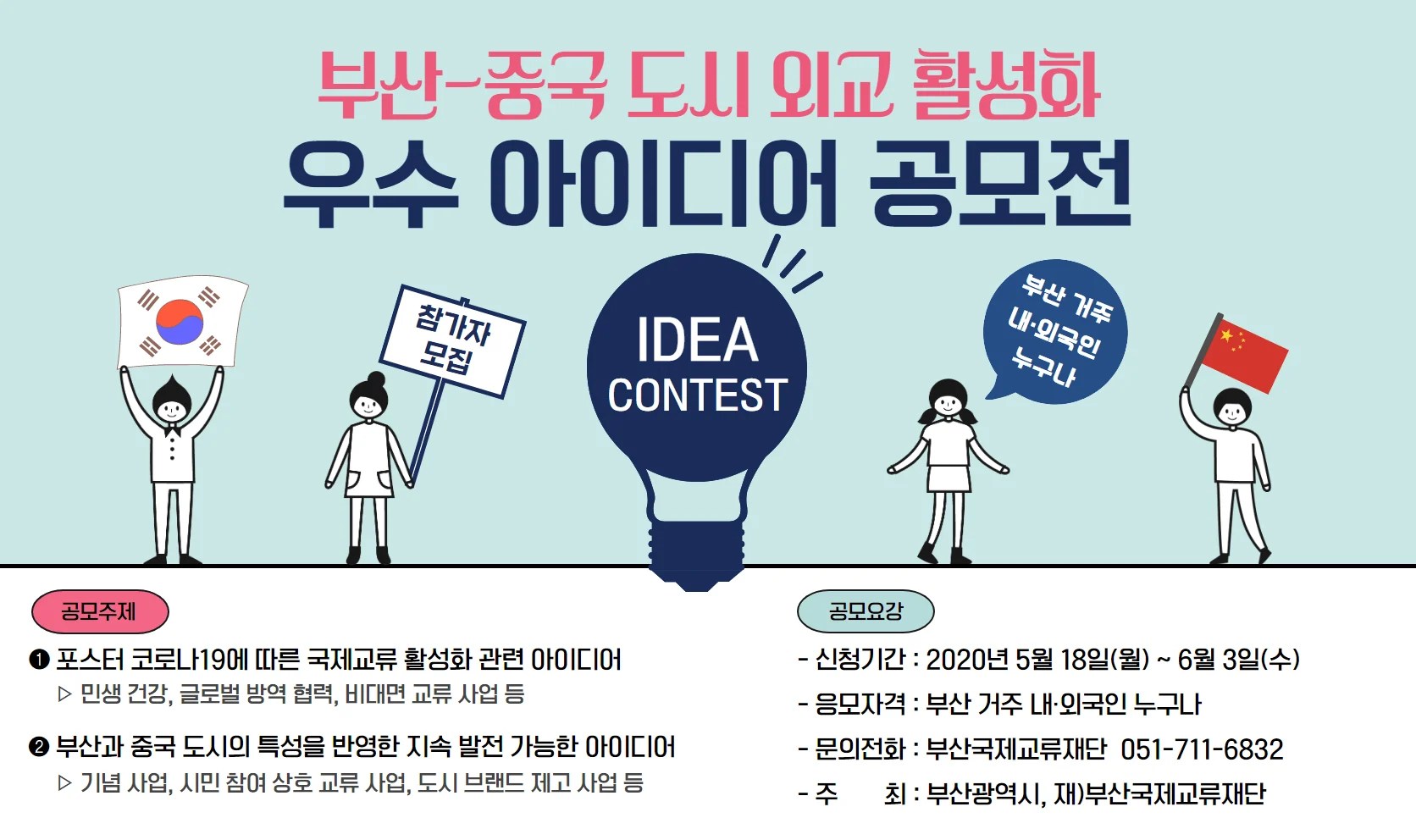 부산국제교류재단 부산중국 도시 외교 활성화 우수 아이디어 공모전 공모전 대외활동링커리어