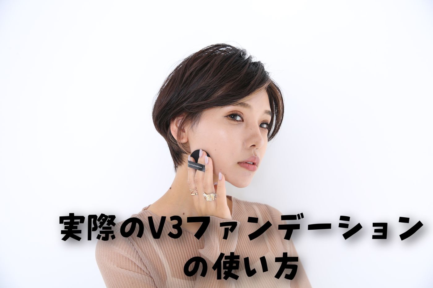 話題のV3ファンデーション！！ほんとにいいの？？検証しました。｜コラム 美容室 NYNY Mothers イオン大日