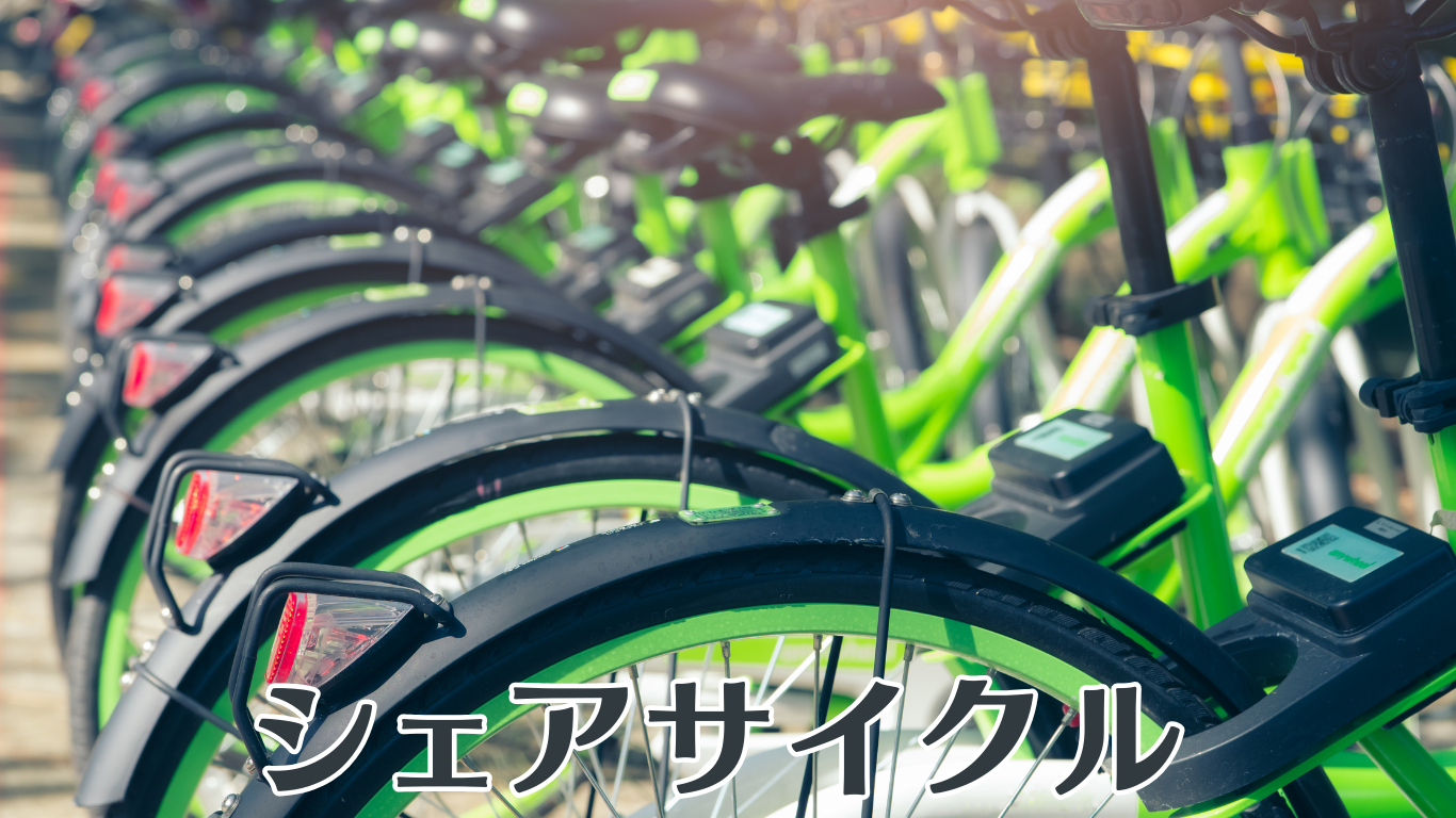 シェアサイクルとは何か、メリットやデメリットを解説 電動自転車のレンタル