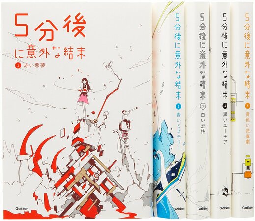 5分後に意外な結末」シリーズを人気ランキング順に紹介！作者やイラストも | ホンシェルジュ
