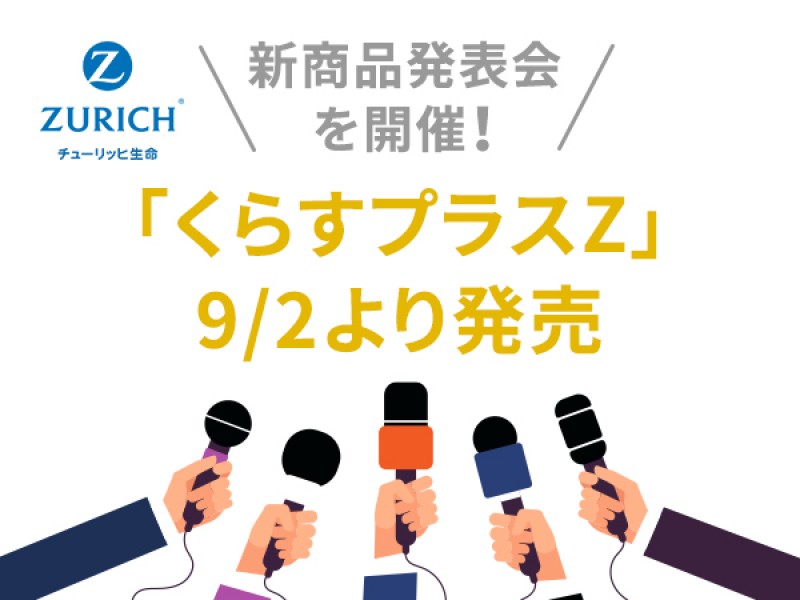 【今日の1分読み】就業不能保険マーケットが活況！チューリッヒ生命「くらすプラスZ」が9月に発売 INSURANCE JOURNAL