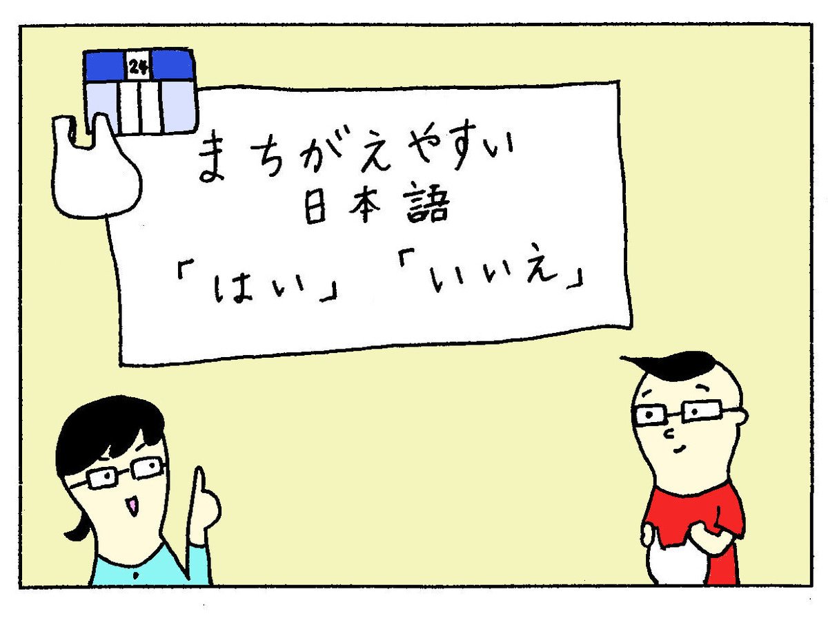 間違えやすい日本語「はい」「いいえ」 MATCHA やさしい日本語