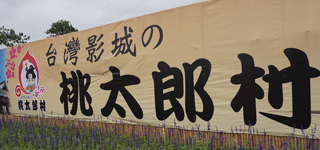 「遊」2016南投最夯新景點！ 台灣影城「竹山桃太郎村」桃太郎與江戶時代日本街道