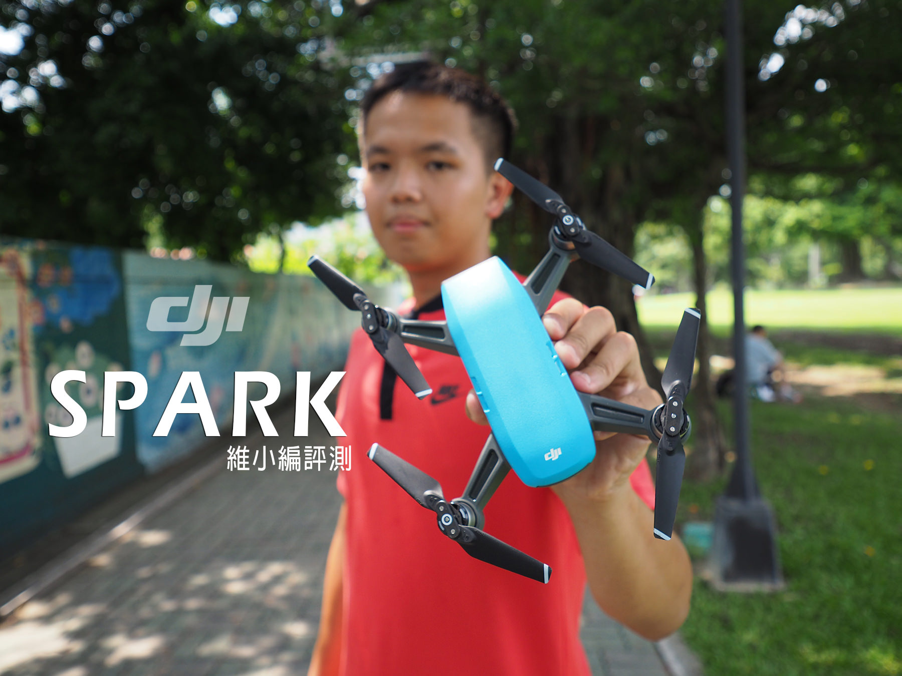 評測》大疆 DJI SPARK 「晓」空拍機評測｜新增手勢控制、一鍵短片｜初學者入門新選擇