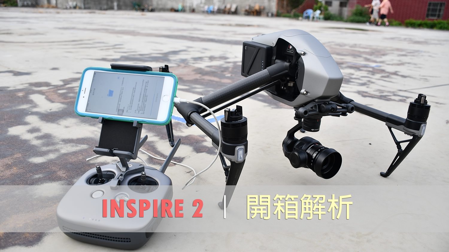 敗家》專業空拍 DJI 大疆 Inspire 2 & Zenmuse X5S 開箱解析 ｜超出想像 4K錄影空拍時代