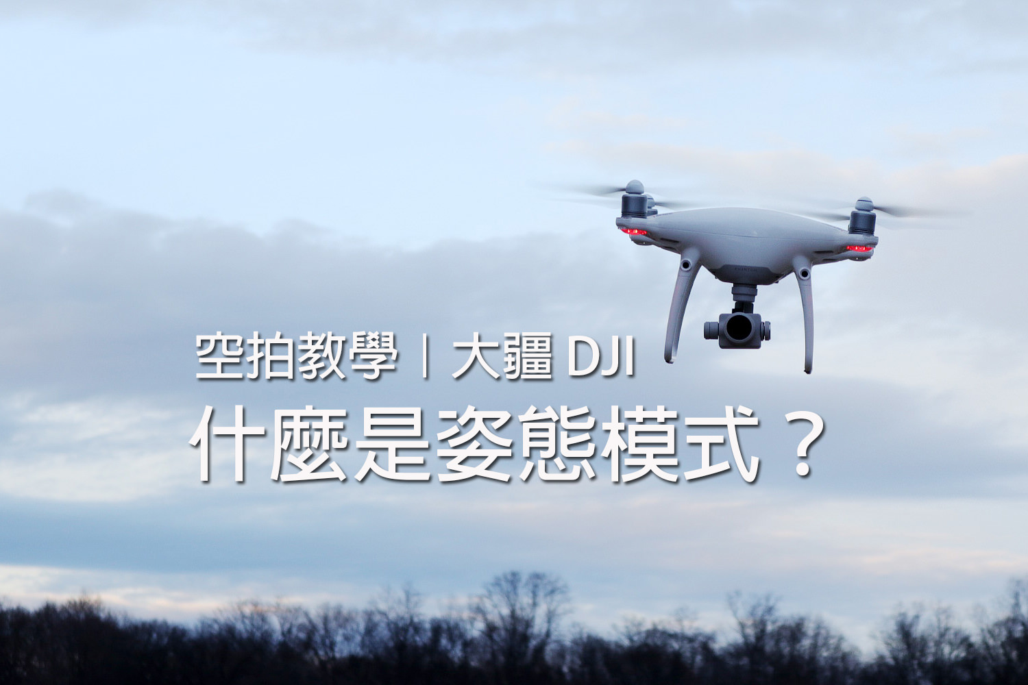 空拍教學》DJI 大疆 無人機 「什麼是姿態模式？」它有什麼作用？