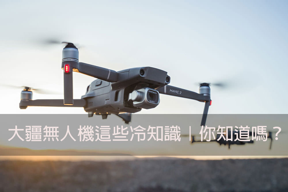 空拍教學》大疆無人機 這些冷知識 你知道嗎？｜空拍機、航拍教學、DJI課程