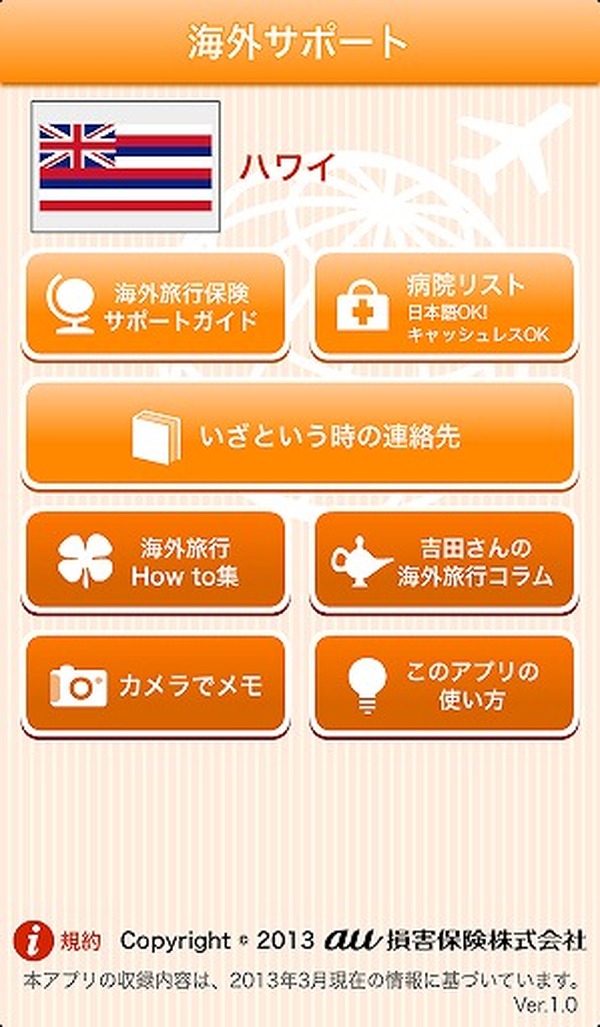 au損保、海外旅行に役立つスマートフォン向け無料アプリの提供を開始 レスポンス（Response.jp）