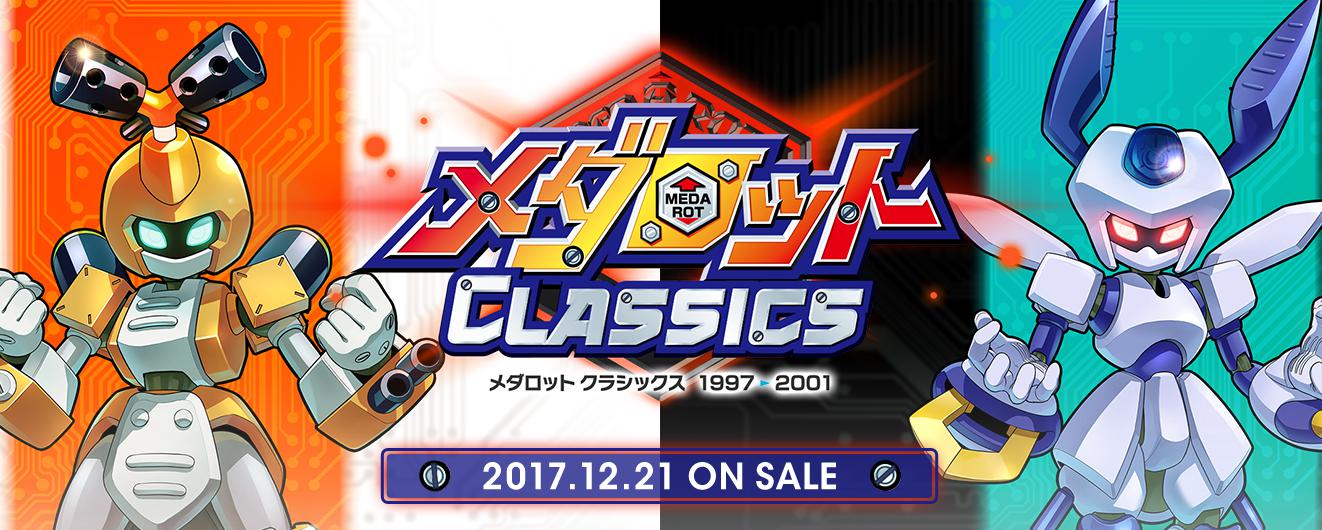 3DS「メダロット クラシックス」の公式サイトがオープン！ファンクラブ特別企画では希望者のニックネームをゲームに収録！？