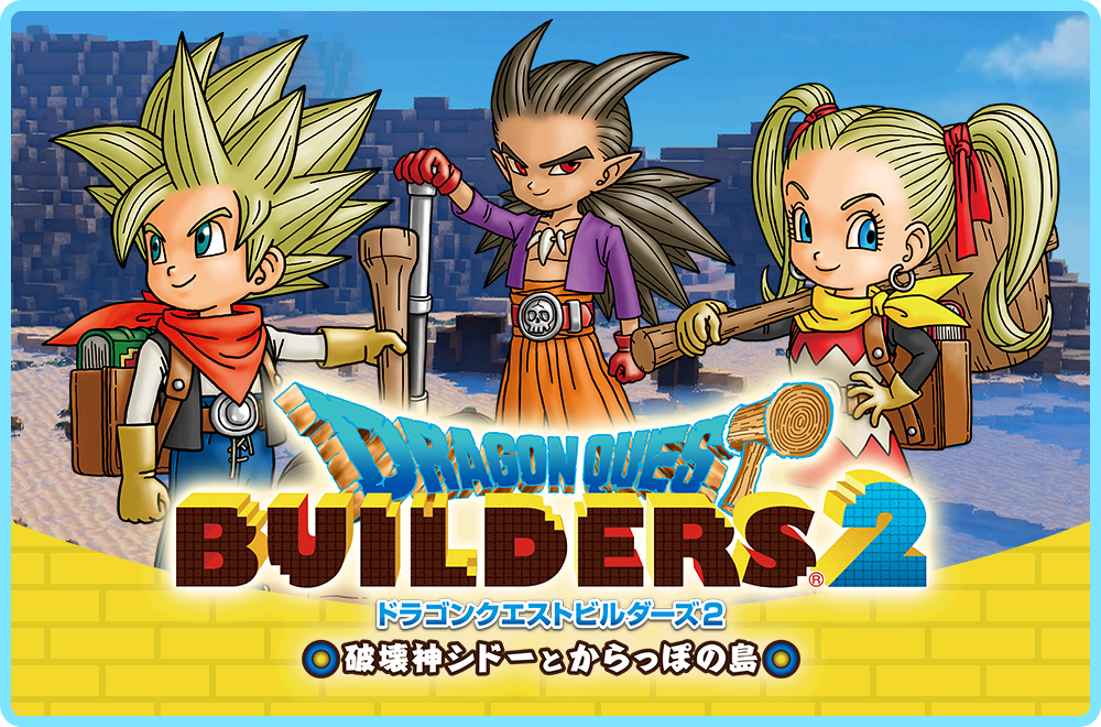 「ドラゴンクエストビルダーズ2」の前作データ引き継ぎ特典！続報は7月頃までおあずけかも？