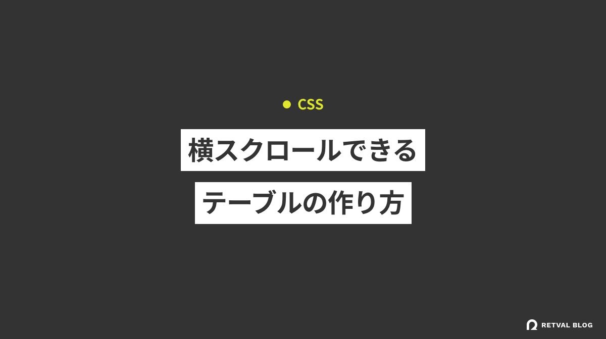 【HTML/CSS】横スクロールできる表（テーブル）の作り方 株式会社RETVAL