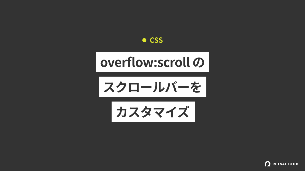 【HMTL/CSS】overflow scrollのスクロールバーをカスタマイズする 株式会社RETVAL