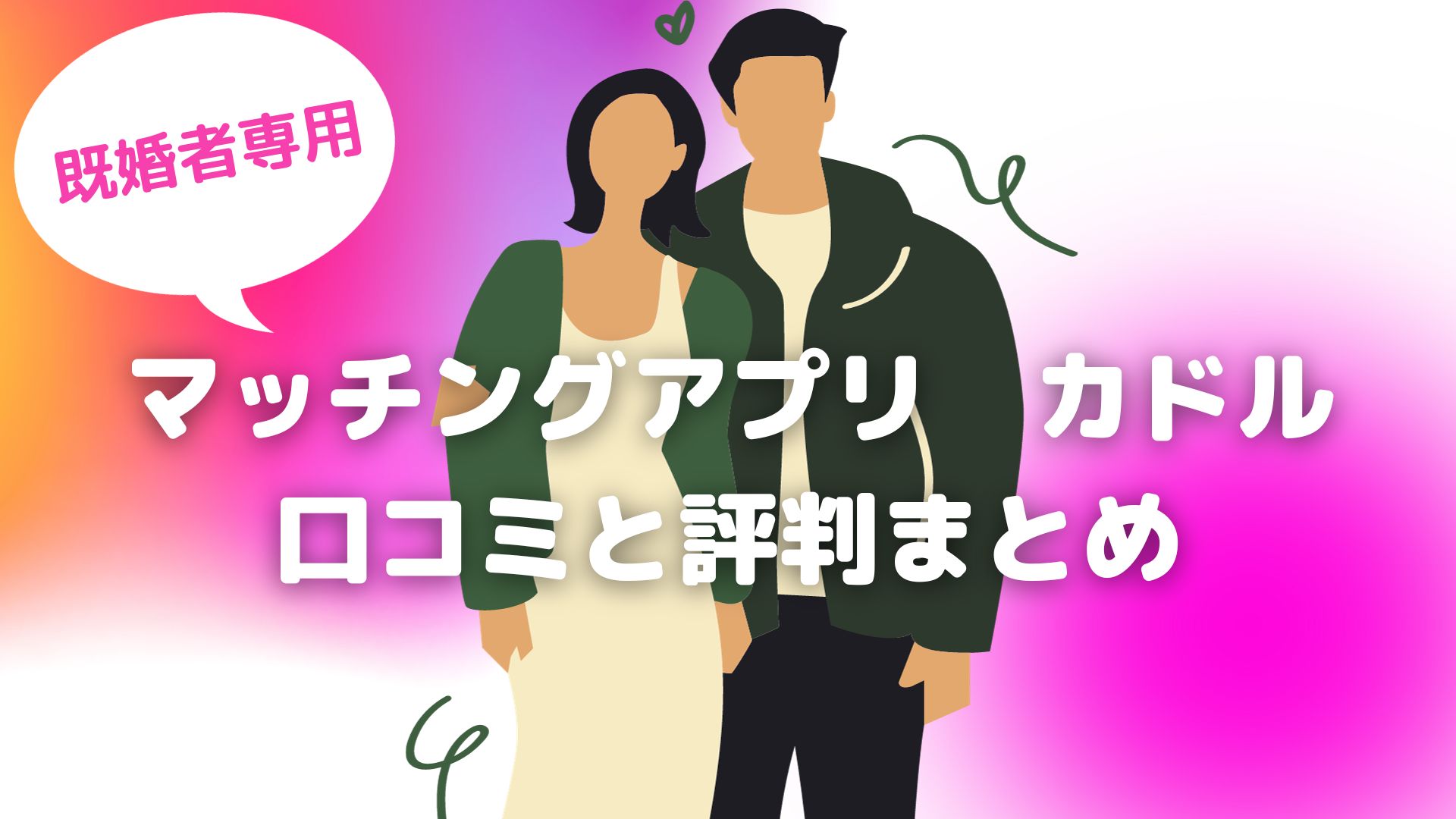 【カドル】既婚者マッチングアプリCuddleの口コミや評判について！料金や安全性等も解説！