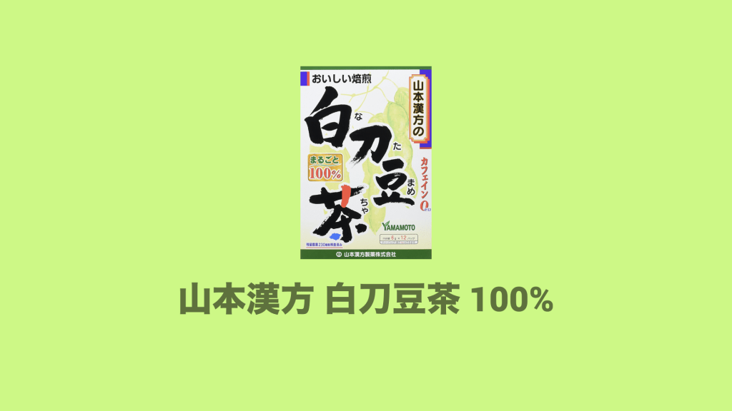 香ばしくて】鹿児島県産赤なたまめ茶（3Ｇ×20P）【美味】 レビュー】鼻炎に効果抜群らしいAmazonベストセラー1位『山本漢方 白刀豆茶(なたまめ茶) 100%』を試す | Rev69.Com