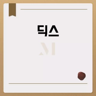 딕스: 다양한 의미와 연관 키워드 소개