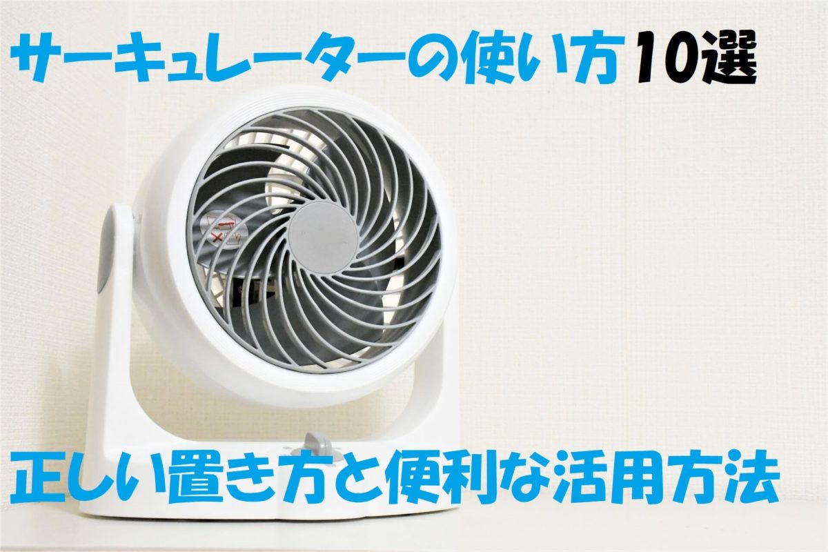 サーキュレーターの使い方10選【正しい置き方と便利な活用方法】
