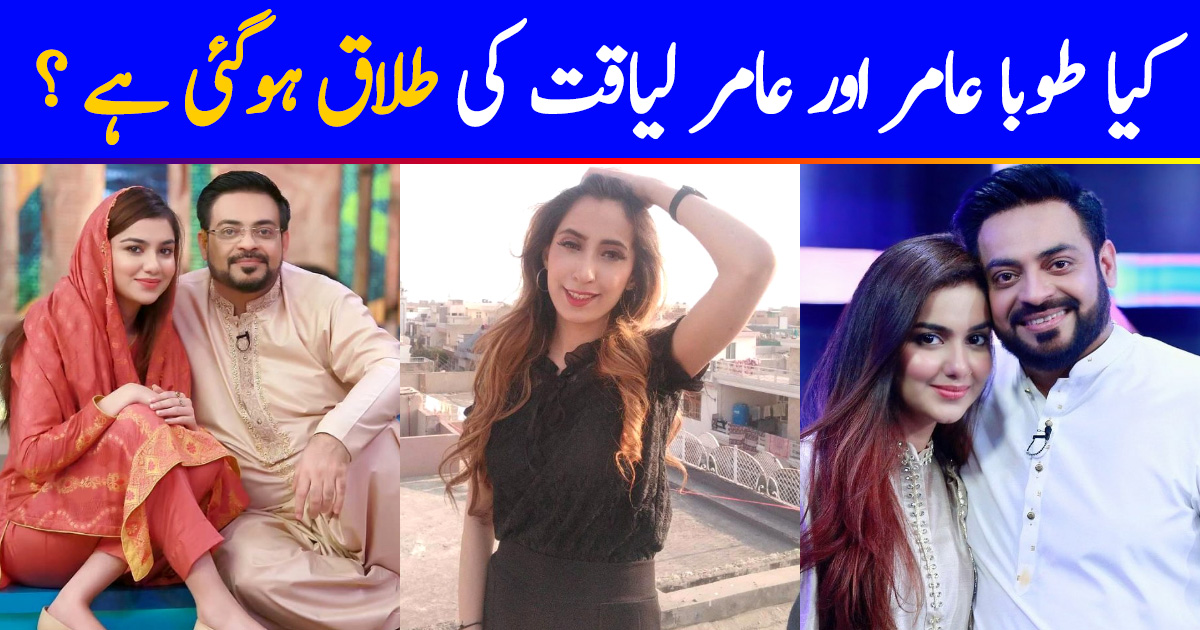 Haniya Khan Claims Tuba Aamir And Aamir Liaquat Are Divorced Reviewit.pk