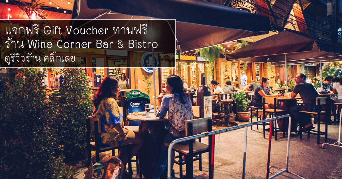 ร้าน Wine Corner Bar & Bistro ไวน์ดี ดนตรีเพราะ อาหารอร่อย. รีวิวตรัง