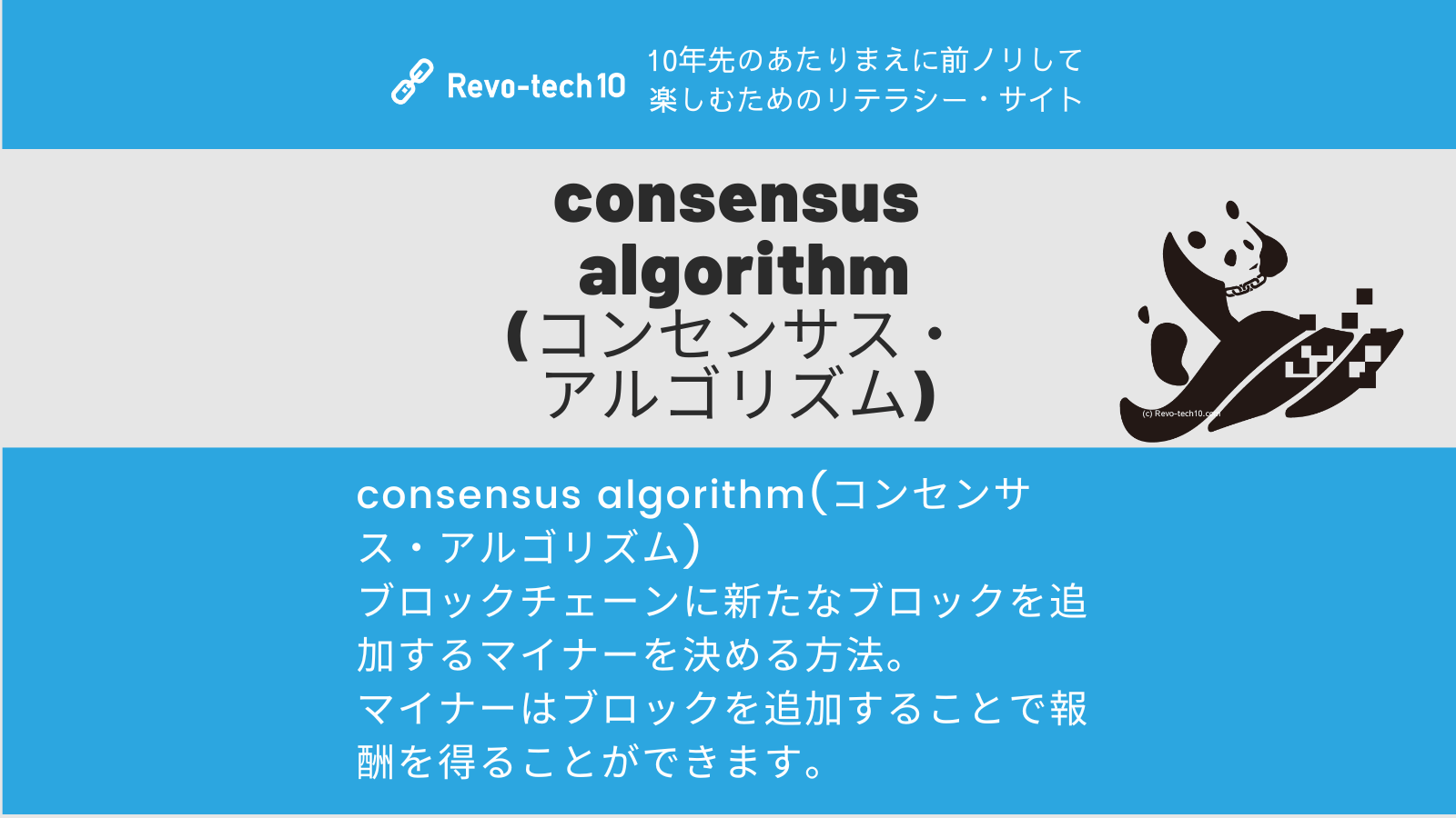 consensus algorithm(コンセンサス・アルゴリズム) Revotech10