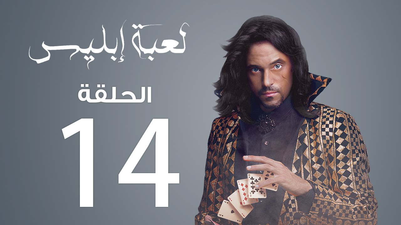 مسلسل لعبة إبليس الحلقة 14 روش