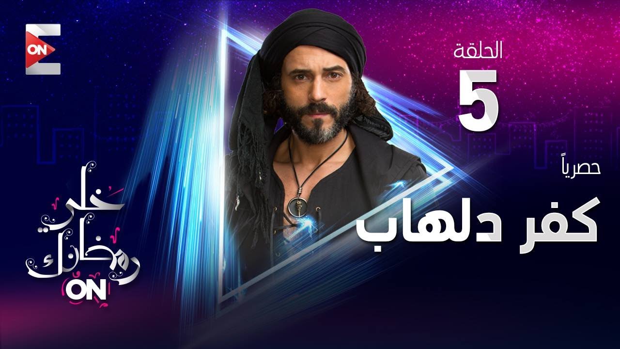 مسلسل كفر دلهاب الحلقة 5 روش