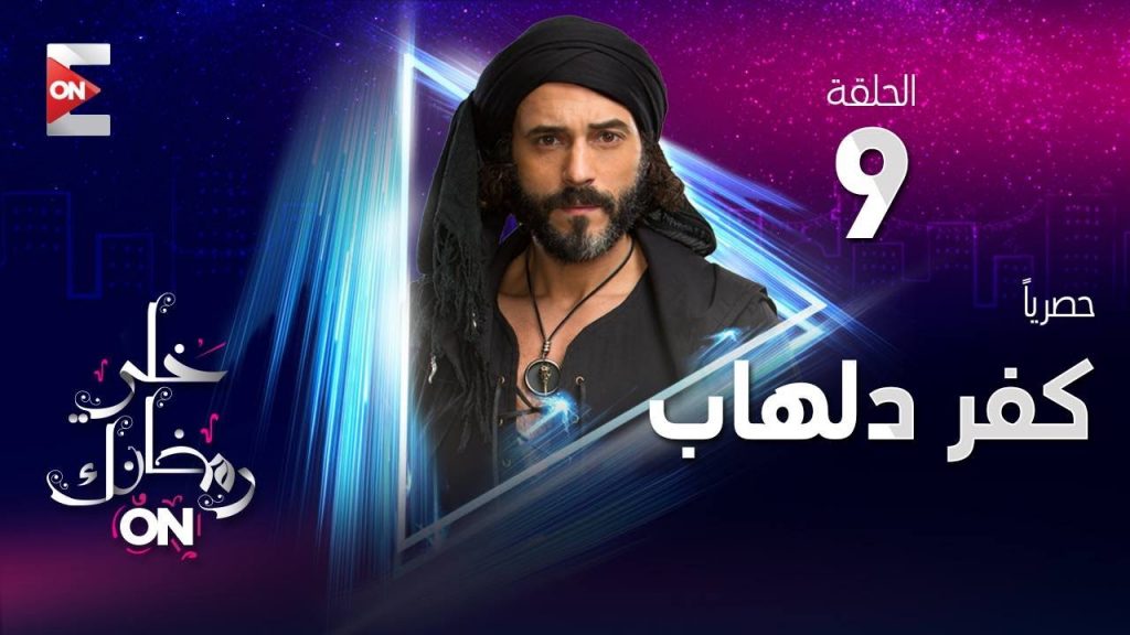 مسلسل كفر دلهاب الحلقة 9 روش